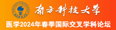 欧美色女操逼视频南方科技大学医学2024年春季国际交叉学科论坛